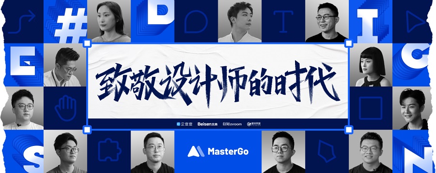 紀錄片《致敬設計師的時代》上線，MasterGo 致敬每一位設計師